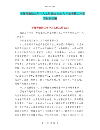 干部考察近三年个人工作总结2024与干部考核工作学习材料汇编