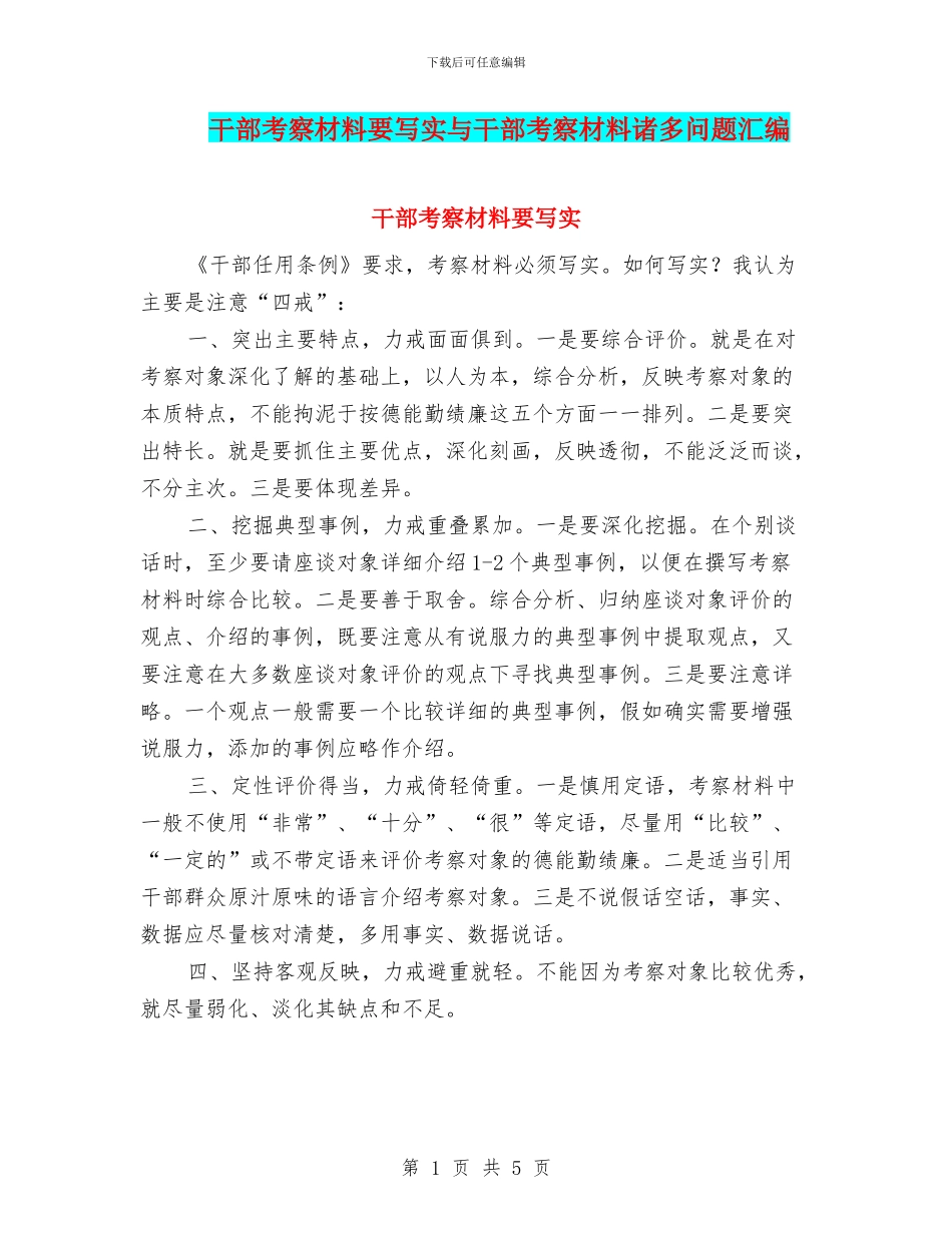 干部考察材料要写实与干部考察材料诸多问题汇编_第1页