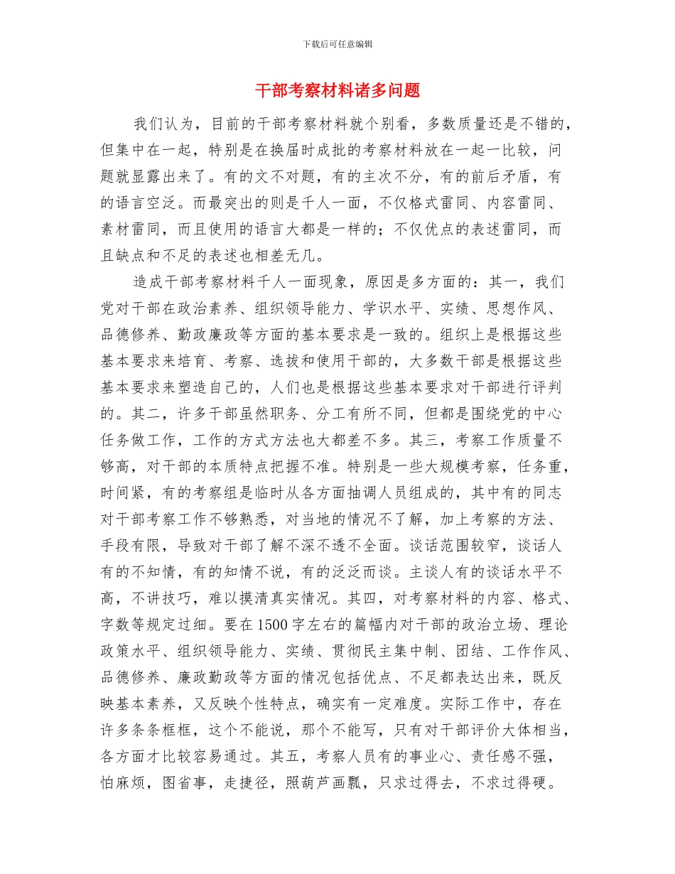 干部考察材料要写实与干部考察材料诸多问题汇编_第2页