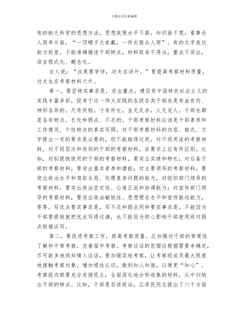 干部考察材料要写实与干部考察材料诸多问题汇编_第3页