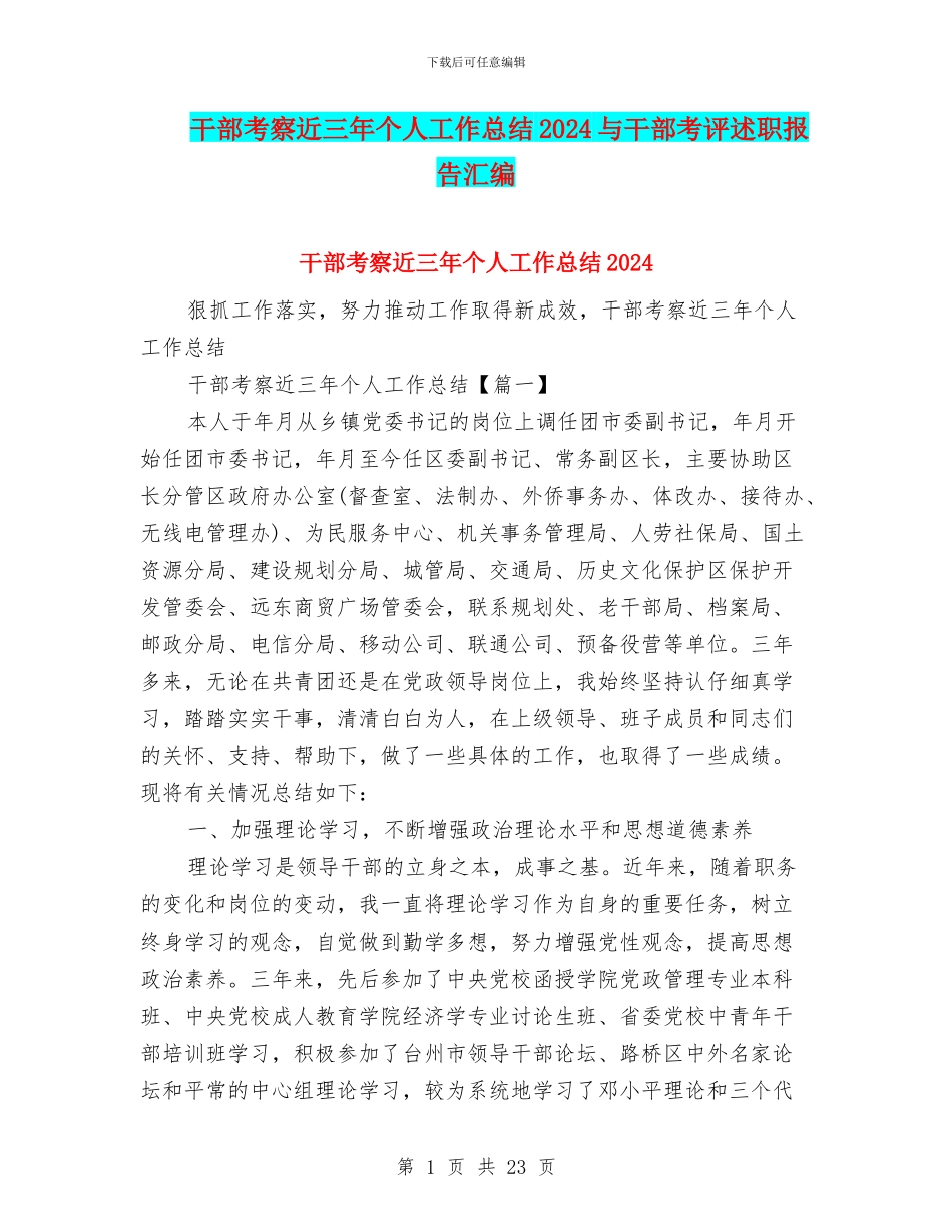 干部考察近三年个人工作总结2024与干部考评述职报告汇编_第1页
