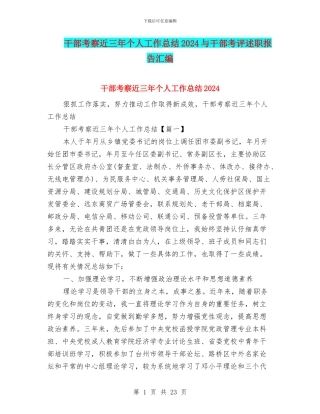 干部考察近三年个人工作总结2024与干部考评述职报告汇编