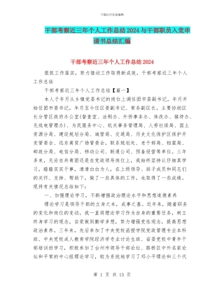 干部考察近三年个人工作总结2024与干部职员入党申请书总结汇编