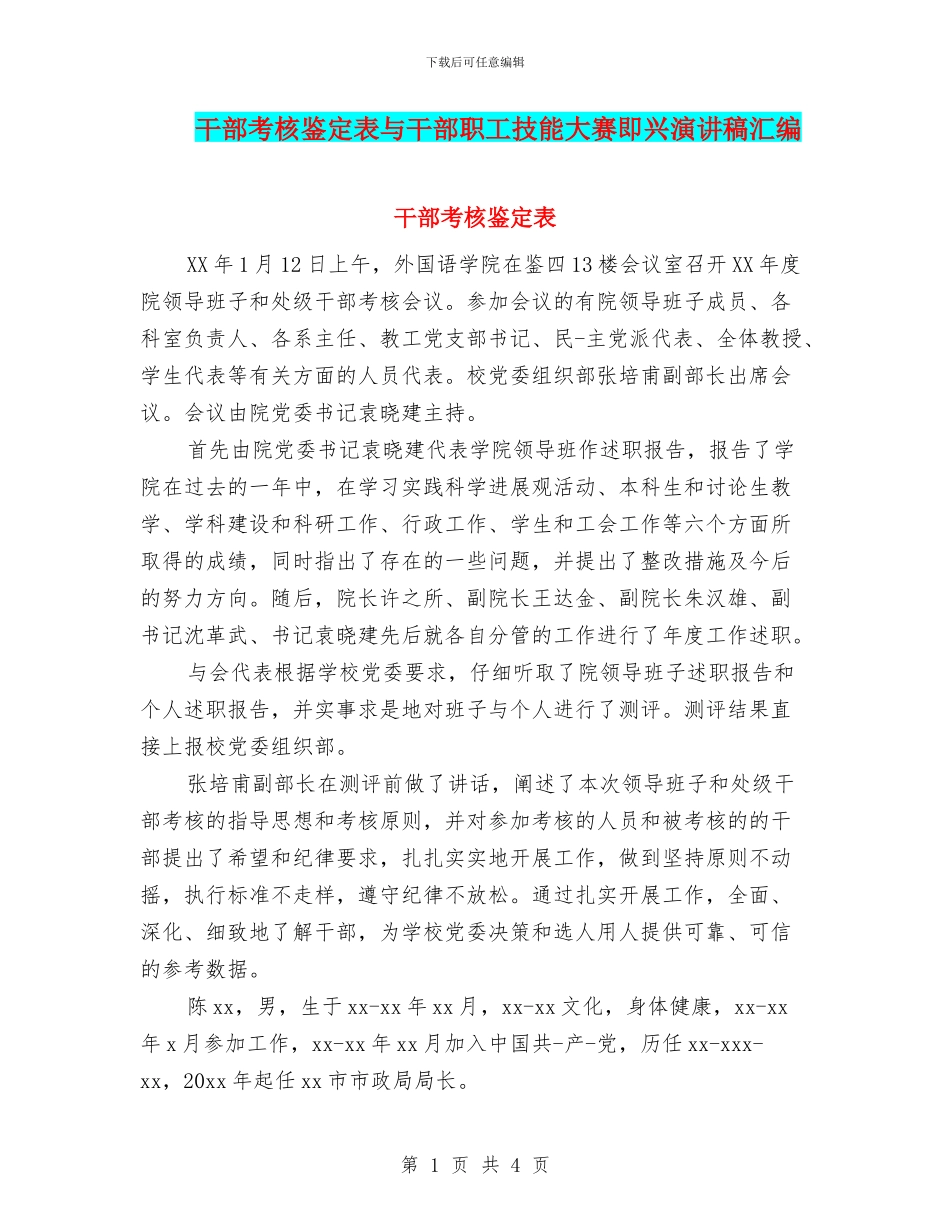 干部考核鉴定表与干部职工技能大赛即兴演讲稿汇编_第1页