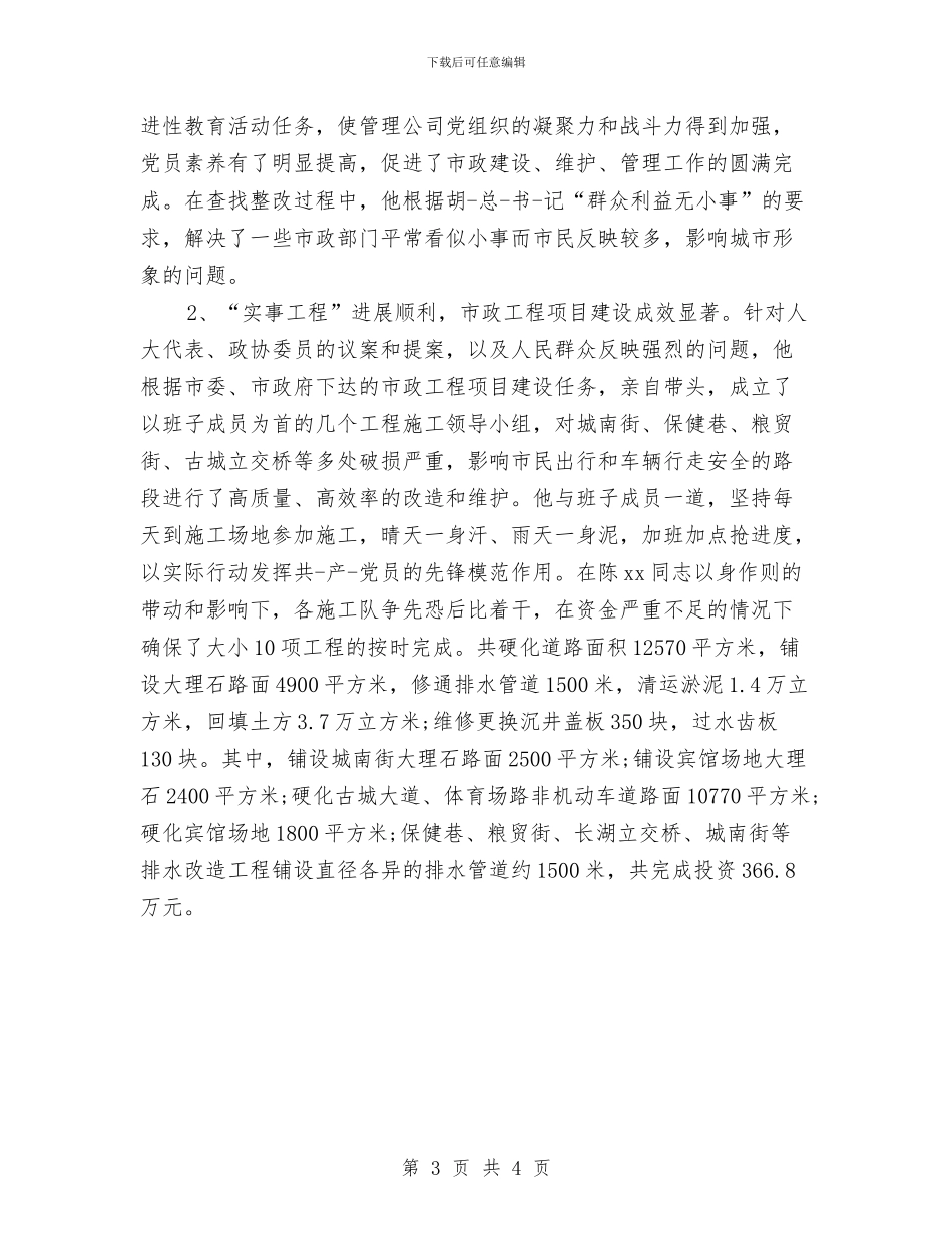 干部考核鉴定表与干部职工技能大赛即兴演讲稿汇编_第3页