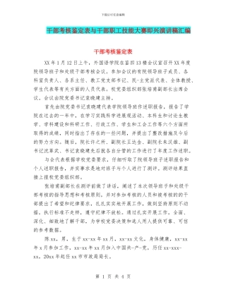 干部考核鉴定表与干部职工技能大赛即兴演讲稿汇编