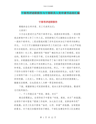 干部考评述职报告与干部职员入党申请书总结汇编