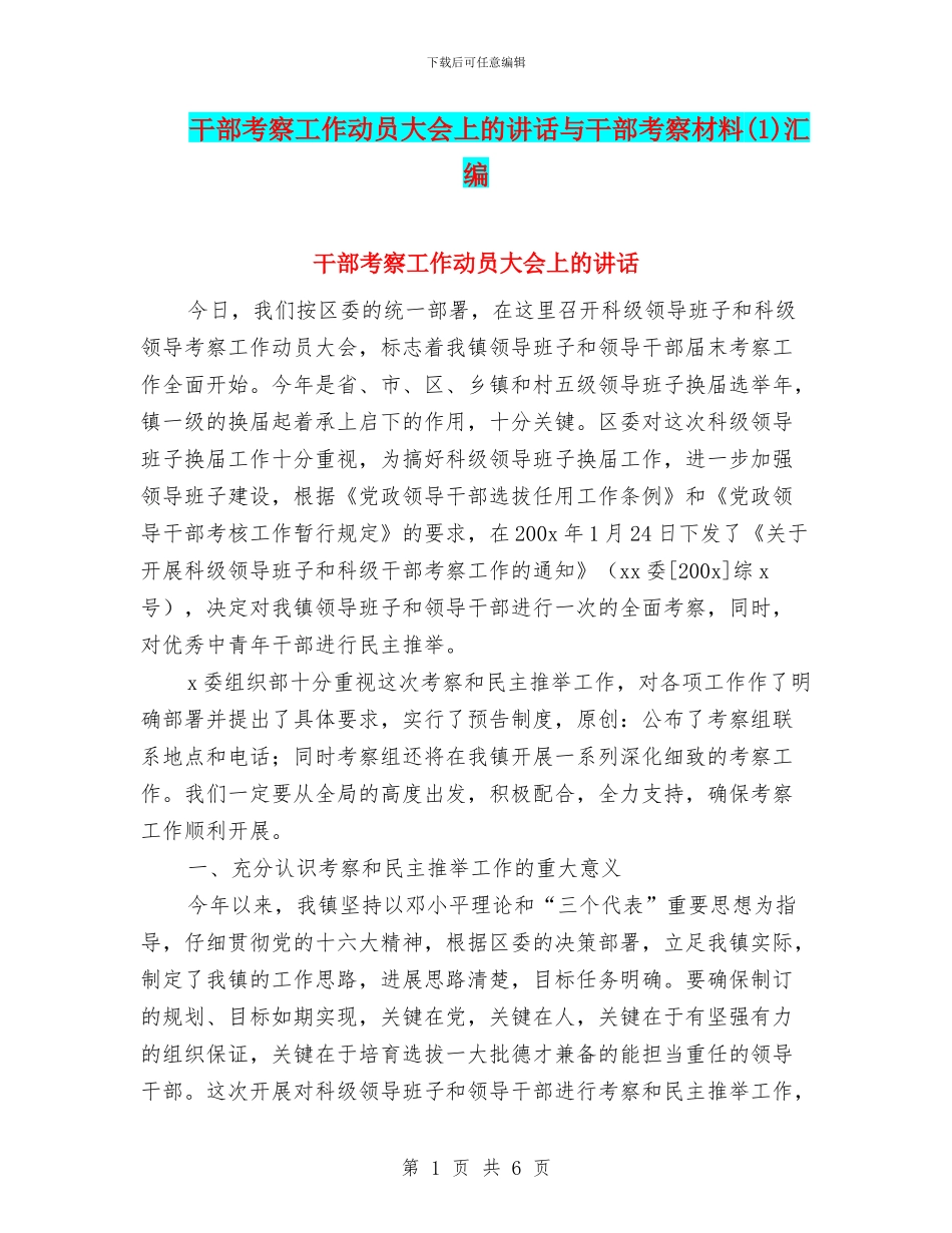 干部考察工作动员大会上的讲话与干部考察材料(1)汇编_第1页