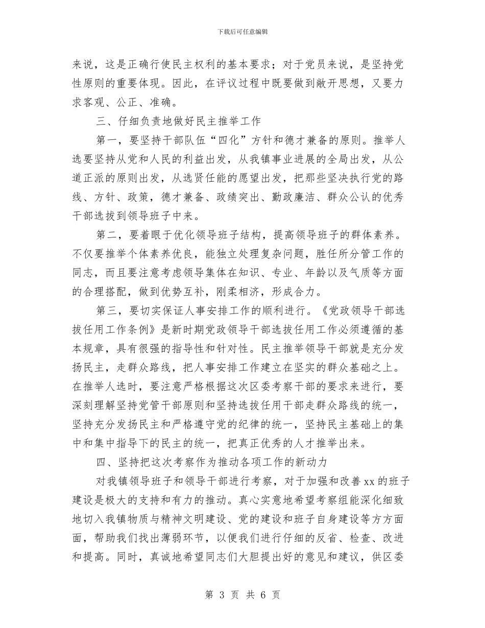 干部考察工作动员大会上的讲话与干部考察材料(1)汇编_第3页
