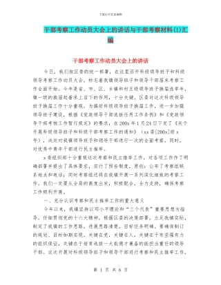 干部考察工作动员大会上的讲话与干部考察材料(1)汇编