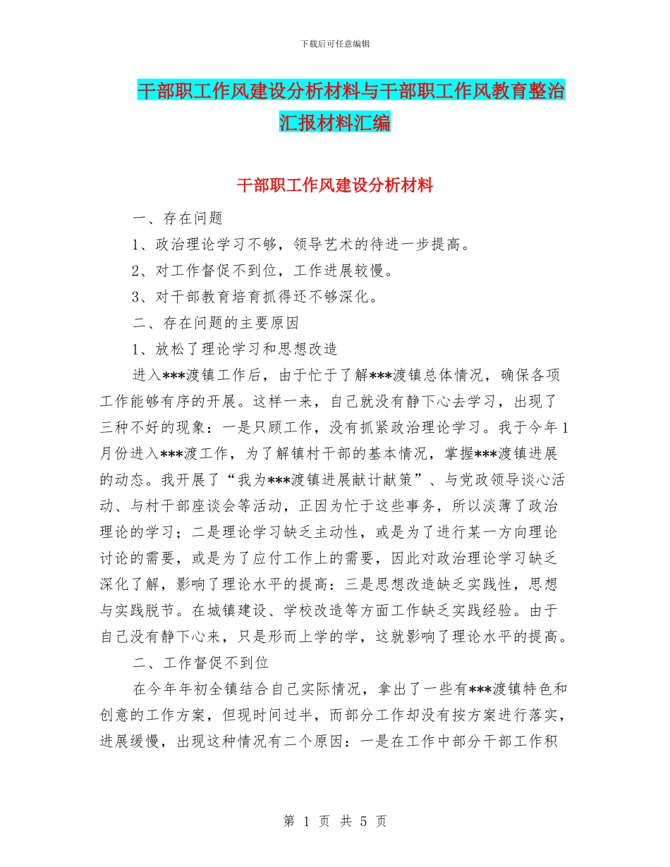 干部职工作风建设分析材料与干部职工作风教育整治汇报材料汇编_第1页