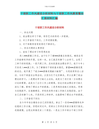 干部职工作风建设分析材料与干部职工作风教育整治汇报材料汇编