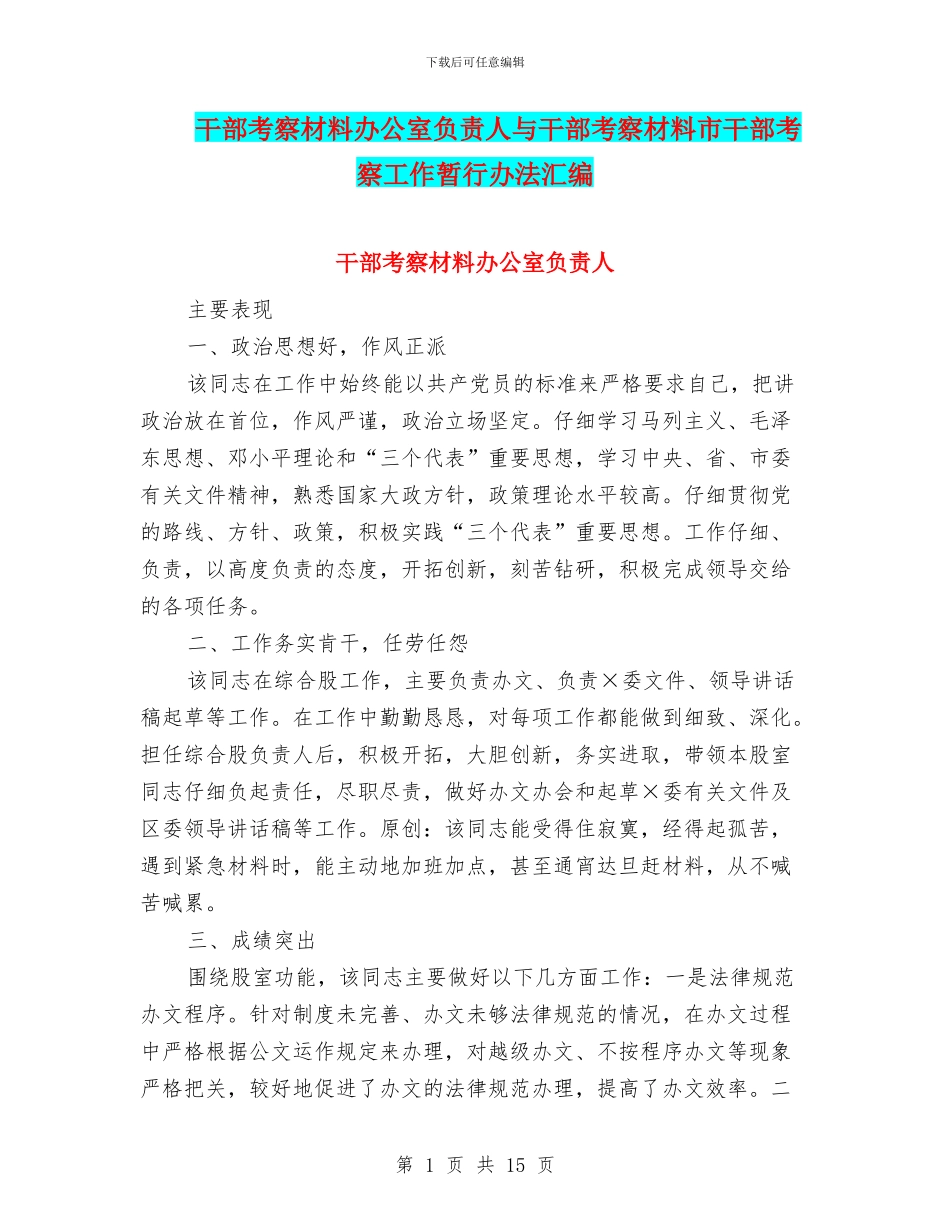 干部考察材料办公室负责人与干部考察材料市干部考察工作暂行办法汇编_第1页