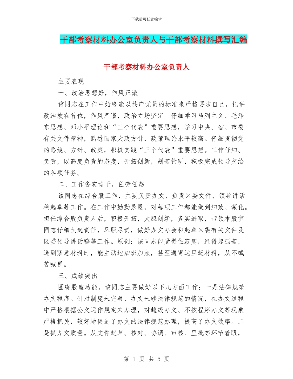 干部考察材料办公室负责人与干部考察材料撰写汇编_第1页