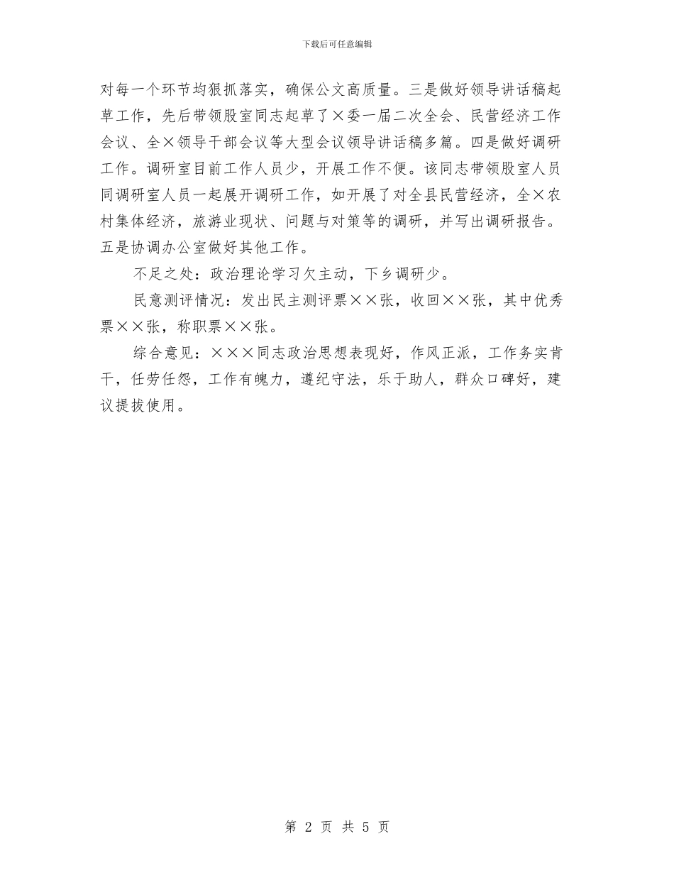 干部考察材料办公室负责人与干部考察材料撰写汇编_第2页