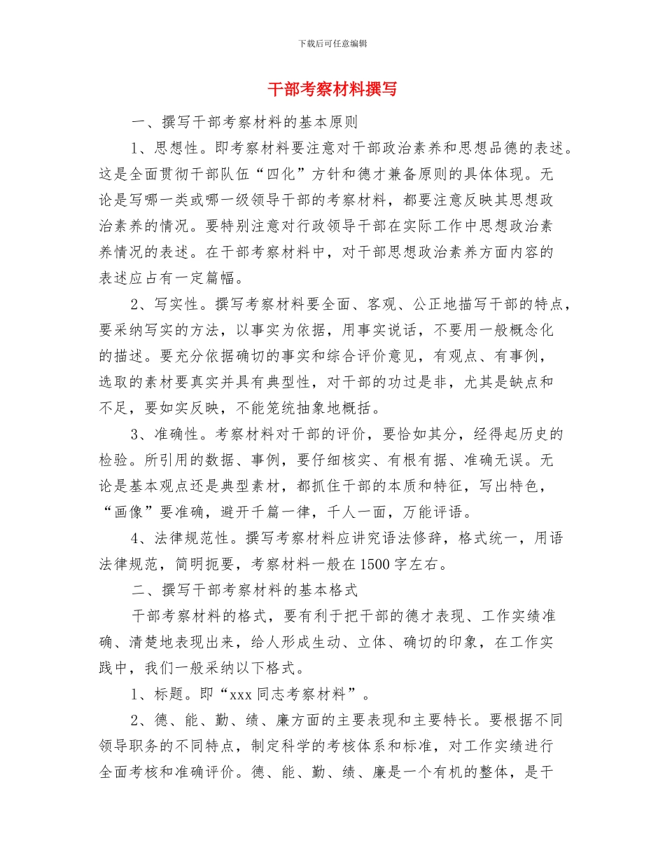 干部考察材料办公室负责人与干部考察材料撰写汇编_第3页