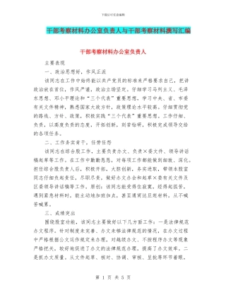 干部考察材料办公室负责人与干部考察材料撰写汇编