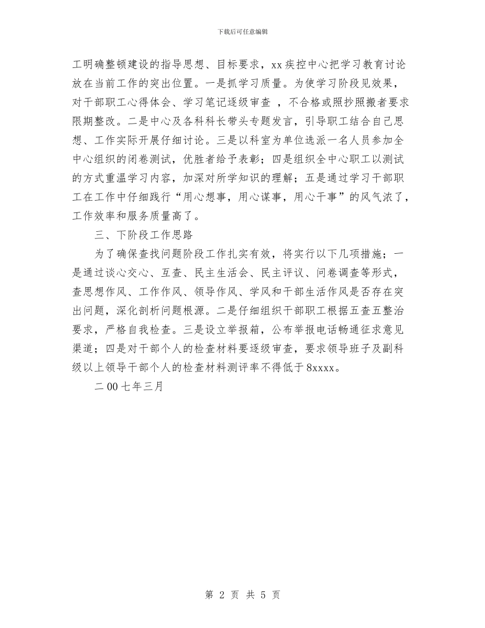 干部职工作风整顿建设学习讨论阶段小结与平凡岗位创业绩_第2页
