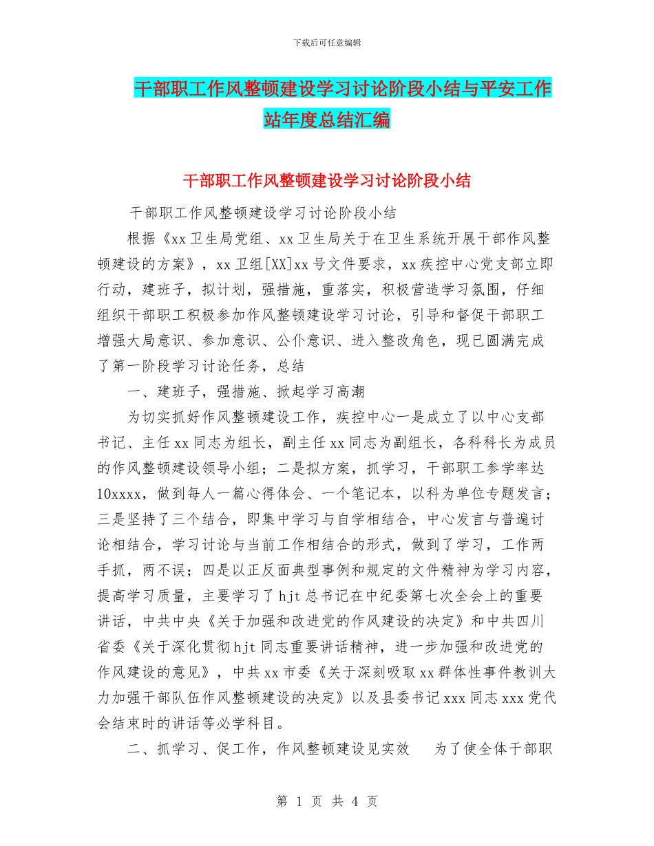 干部职工作风整顿建设学习讨论阶段小结与平安工作站年度总结汇编_第1页