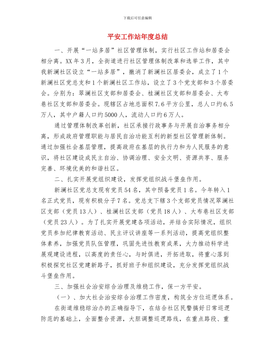 干部职工作风整顿建设学习讨论阶段小结与平安工作站年度总结汇编_第3页