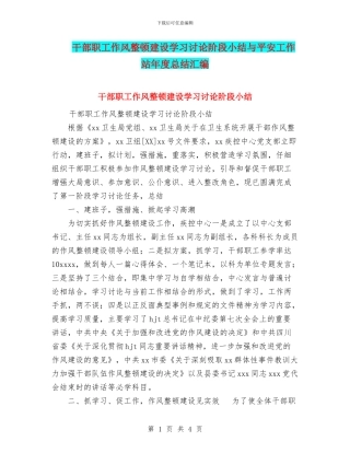 干部职工作风整顿建设学习讨论阶段小结与平安工作站年度总结汇编