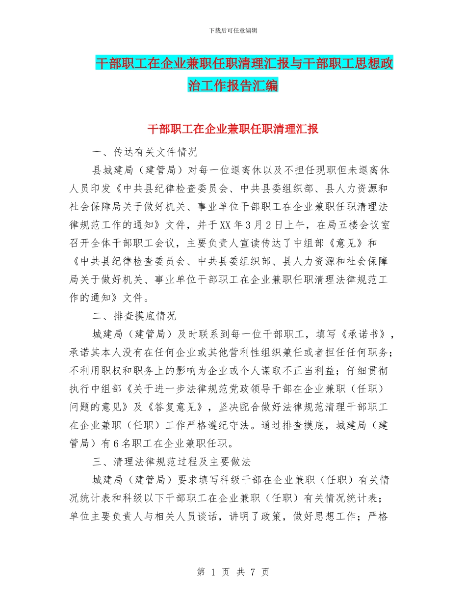 干部职工在企业兼职任职清理汇报与干部职工思想政治工作报告汇编_第1页