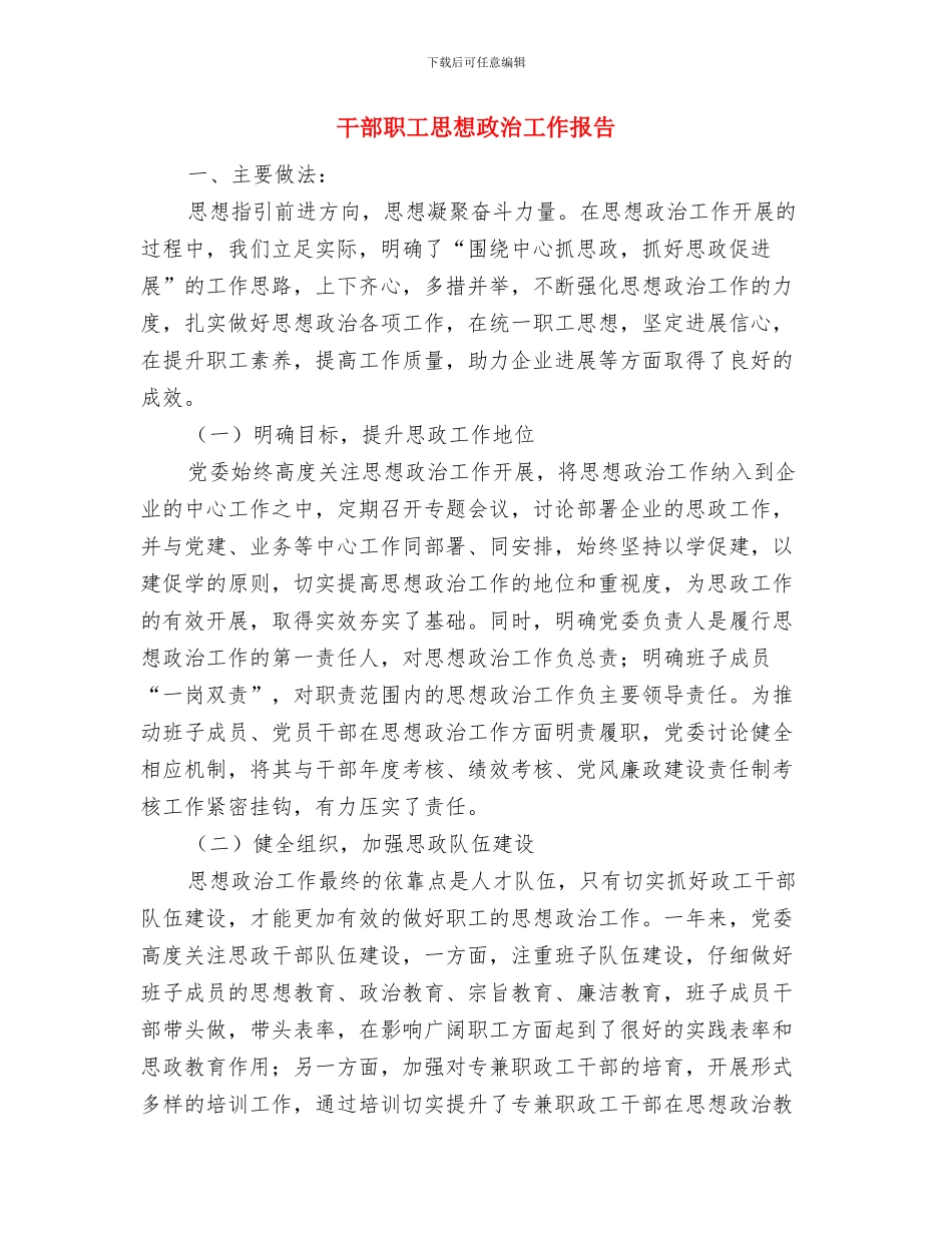 干部职工在企业兼职任职清理汇报与干部职工思想政治工作报告汇编_第3页