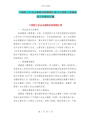 干部职工在企业兼职任职清理汇报与干部职工思想政治工作报告汇编