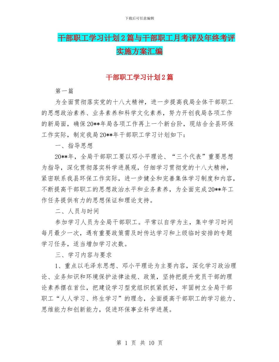 干部职工学习计划2篇与干部职工月考评及年终考评实施方案汇编_第1页