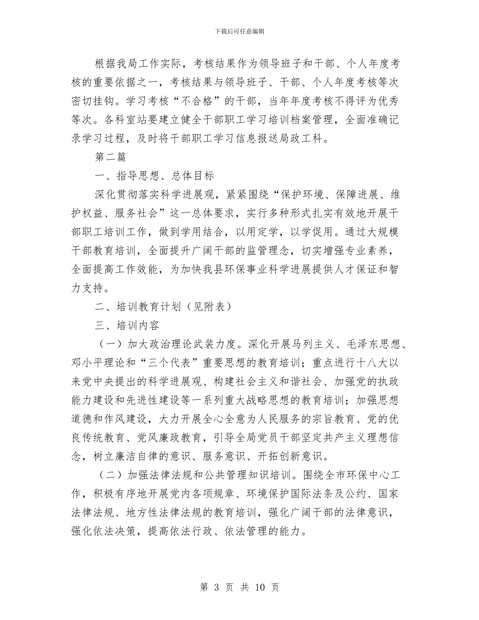 干部职工学习计划2篇与干部职工月考评及年终考评实施方案汇编_第3页