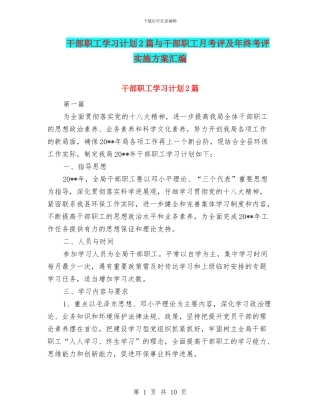 干部职工学习计划2篇与干部职工月考评及年终考评实施方案汇编