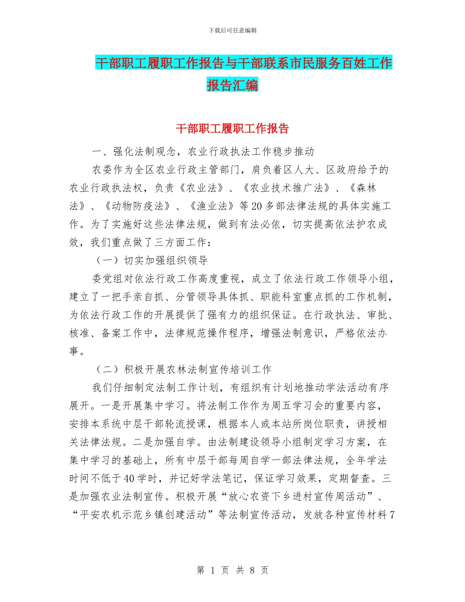 干部职工履职工作报告与干部联系市民服务百姓工作报告汇编_第1页