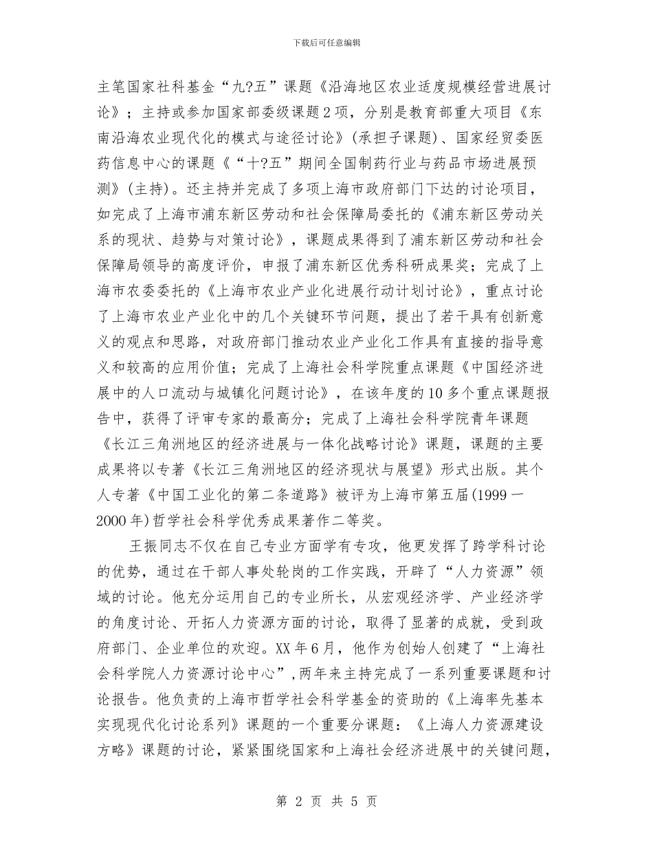 干部考察材料社会科学研究员与干部考察材料要写实汇编_第2页