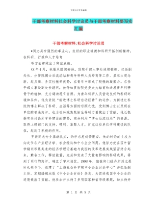 干部考察材料社会科学研究员与干部考察材料要写实汇编