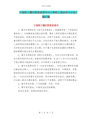 干部职工履行职责承诺书与干部职工理论学习计划3篇汇编