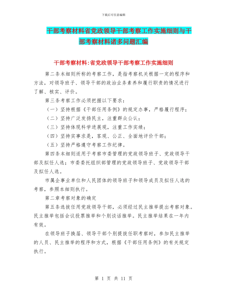 干部考察材料省党政领导干部考察工作实施细则与干部考察材料诸多问题汇编_第1页