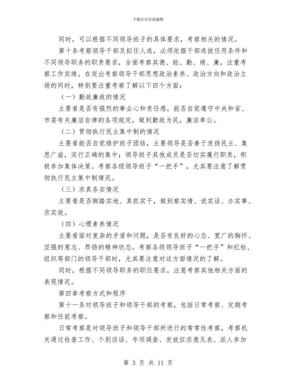 干部考察材料省党政领导干部考察工作实施细则与干部考察材料诸多问题汇编_第3页