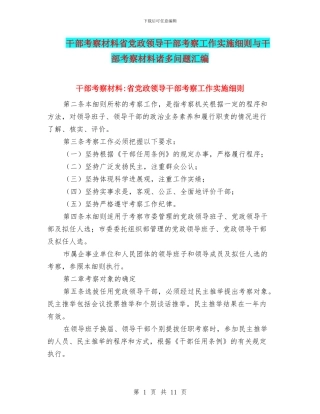 干部考察材料省党政领导干部考察工作实施细则与干部考察材料诸多问题汇编