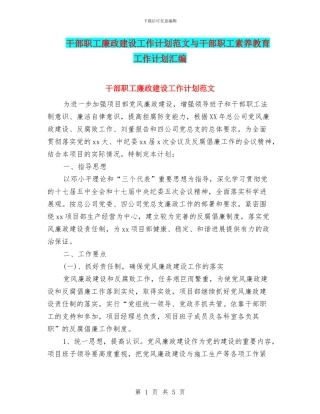 干部职工廉政建设工作计划范文与干部职工素质教育工作计划汇编