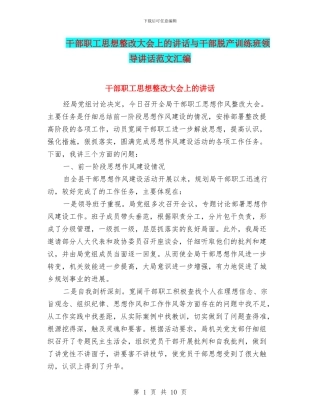 干部职工思想整改大会上的讲话与干部脱产训练班领导讲话范文汇编