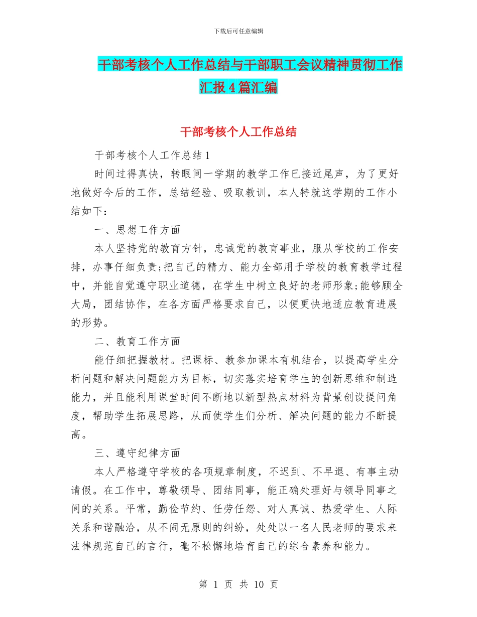 干部考核个人工作总结与干部职工会议精神贯彻工作汇报4篇汇编_第1页