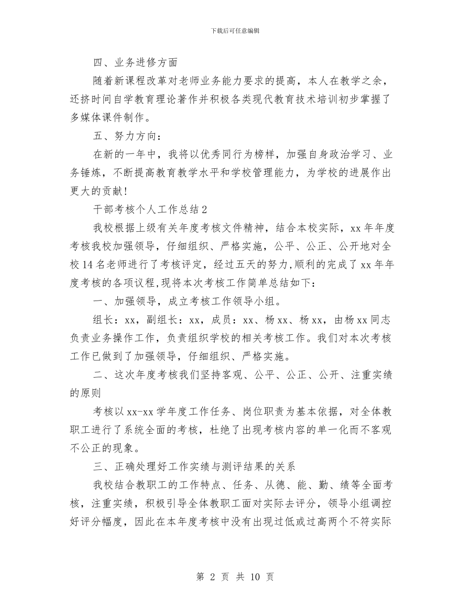 干部考核个人工作总结与干部职工会议精神贯彻工作汇报4篇汇编_第2页
