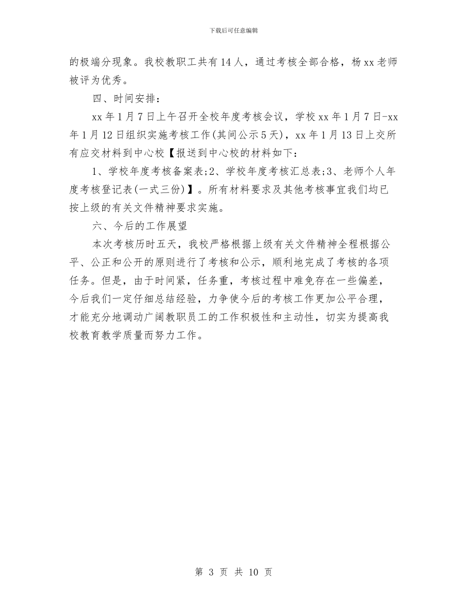 干部考核个人工作总结与干部职工会议精神贯彻工作汇报4篇汇编_第3页