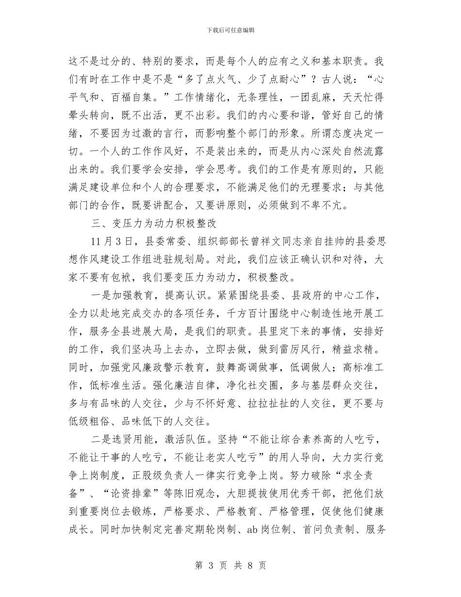 干部职工作风整改会上的讲话与干部职工思想整改大会上的讲话汇编_第3页