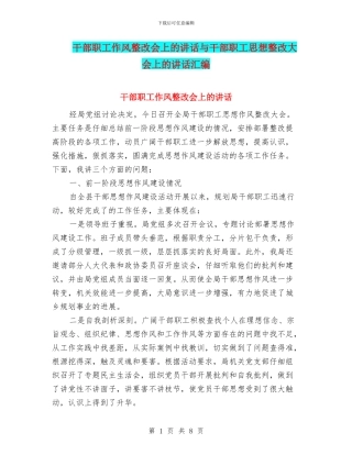 干部职工作风整改会上的讲话与干部职工思想整改大会上的讲话汇编