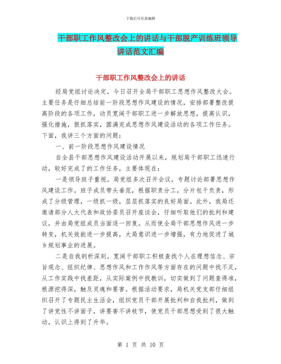 干部职工作风整改会上的讲话与干部脱产训练班领导讲话范文汇编_第1页