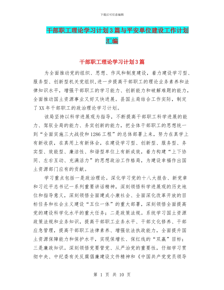 干部职工理论学习计划3篇与平安单位建设工作计划汇编_第1页