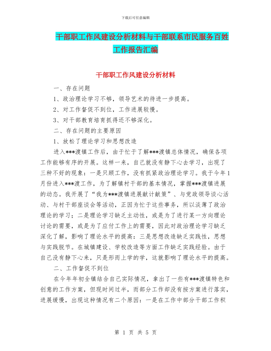 干部职工作风建设分析材料与干部联系市民服务百姓工作报告汇编_第1页