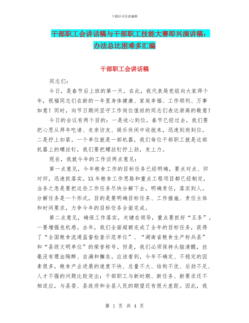 干部职工会讲话稿与干部职工技能大赛即兴演讲稿：办法总比困难多汇编_第1页