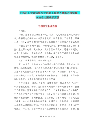 干部职工会讲话稿与干部职工技能大赛即兴演讲稿：办法总比困难多汇编